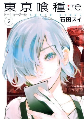 東京喰種 トーキョーグール:re (2) (ヤングジャンプC)