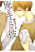 俺×キミ×彼 (Daria C)