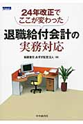 24年改正でここが変わった退職給付会計の実務対応の詳細を見る