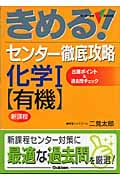 きめる!センター 徹底攻略化学I 有機