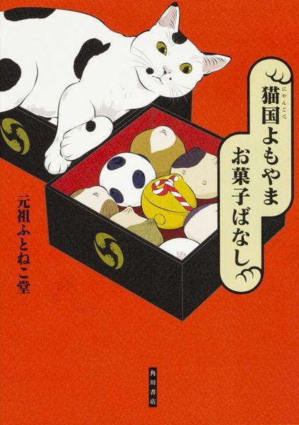 猫国よもやま お菓子ばなしの詳細を見る
