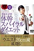美尻王子の体幹スパイラルダイエット