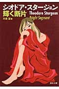 シオドア・スタージョン　3冊セット シオドア・スタージョン(Theodore Sturgeon)