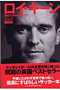 ロイ・キーン 魂のフットボールライフ
