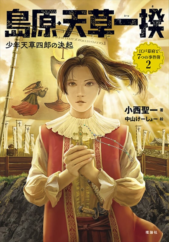 島原・天草一揆 少年天草四郎の決起 (江戸幕府と7つの事件簿 2)