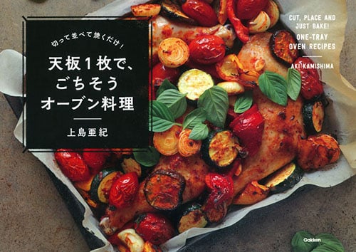 天板1枚で、ごちそうオーブン料理 切って並べて焼くだけ!