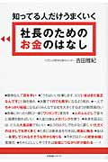 知ってる人だけうまくいく社長のためのお金のはなし
