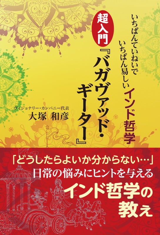 超入門『バガヴァッド・ギーター』 いちばんていねいでいちばん易しいインド哲学