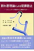 割れ窓理論による犯罪防止 コミュニティの安全をどう確保するか