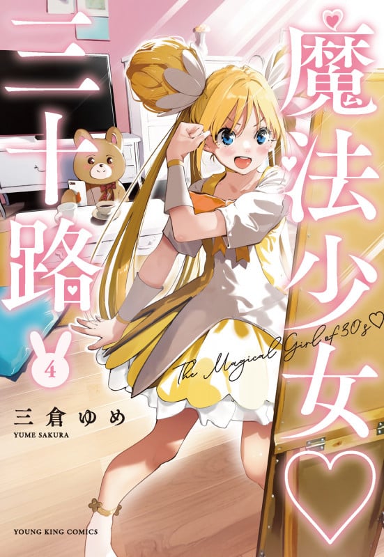 魔法少女♡三十路 4 (4巻) (YKコミックス)