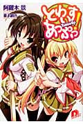 とわいすあっぷっ! (スーパーダッシュ文庫)