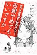 母親やめてもいいですか コミックエッセイ 娘が発達障害と診断されて...