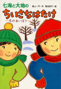 七海と大地のちいさなはたけ-冬のあいぼう- (おはなしボンボン 18)