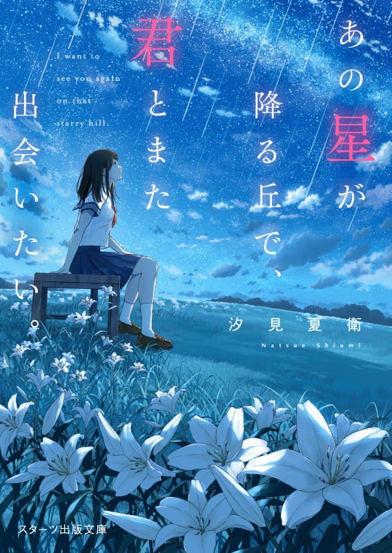 あの星が降る丘で、君とまた出会いたい。 (スターツ出版文庫)