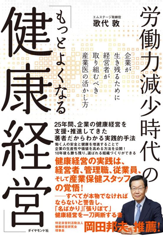 労働力減少時代の「もっとよくなる健康経営」 企業が生き残るために経営者が取り組むべき産業医の活かし方の詳細を見る