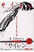 サイレン (ヤングサンデーコミックス)