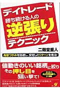 デイトレード 勝ち続ける人の逆張りテクニック