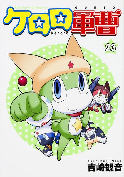 ケロロ軍曹 (23) (角川コミックス・エース)の詳細を見る