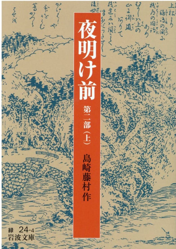 夜明け前 第二部 (上) (岩波文庫)