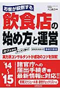 お客が殺到する 飲食店の始め方と運営 (’14-15年版)