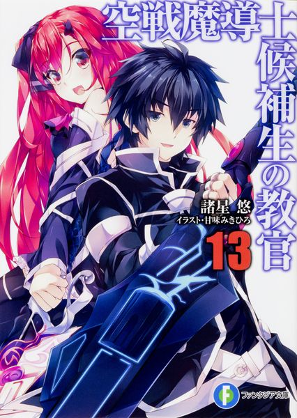 空戦魔導士候補生の教官13 (ファンタジア文庫)