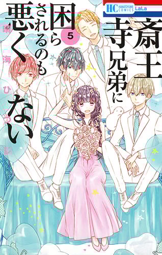 斎王寺兄弟に困らされるのも悪くない 5 (花とゆめコミックス)