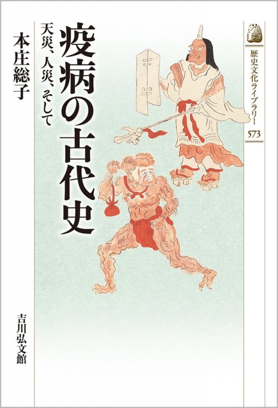 疫病の古代史 天災、人災、そして (歴史文化ライブラリー 573)の詳細を見る