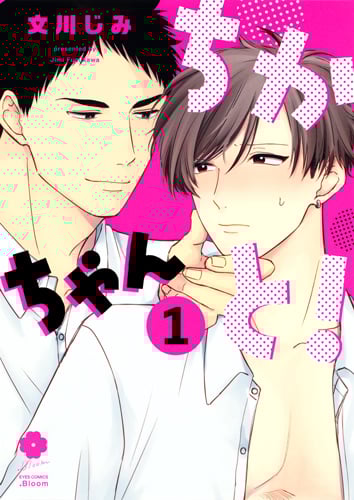 ちかちゃんと! (1) (アイズC.Bloom)