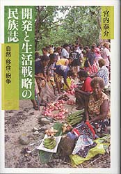 開発と生活戦略の民族誌 ソロモン諸島アノケロ村の自然・移住・紛争