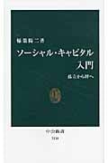 ソーシャル・キャピタル入門 孤立から絆へ (中公新書)