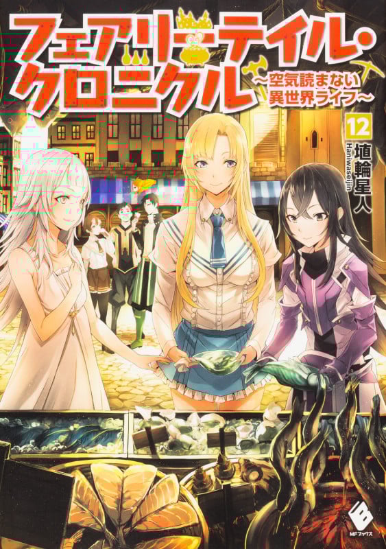 フェアリーテイル・クロニクル 空気読まない異世界ライフ (12) (MFブックス)