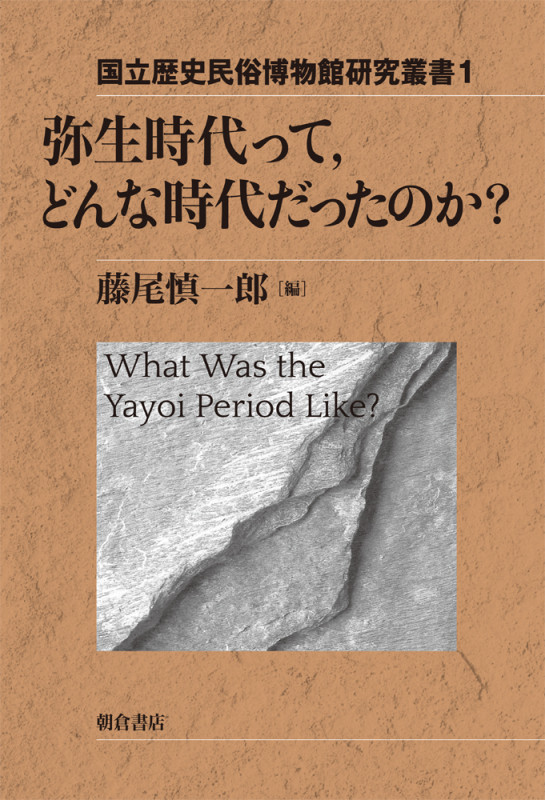 弥生時代って,どんな時代だったのか? (国立歴史民俗博物館研究叢書 1)