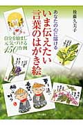 いま伝えたい言葉のはがき絵 あなたの心に届ける 自分を励まし元気づける150作例