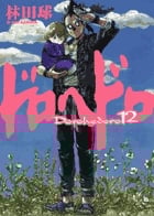 ドロヘドロ (12) (ビッグC IKKI)