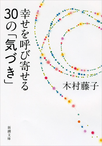 幸せを呼び寄せる30の「気づき」 (新潮文庫)