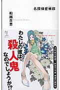 名探偵症候群(シンドローム) (カッパ・ノベルス)