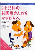 新版小児科のお医者さんからママたちへ