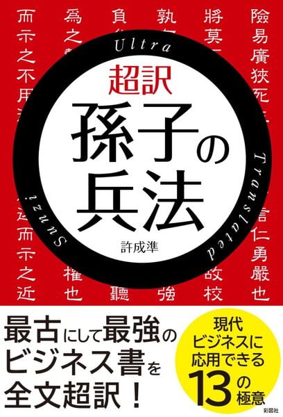 超訳 孫子の兵法