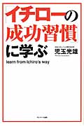 「イチローの成功習慣」に学ぶ