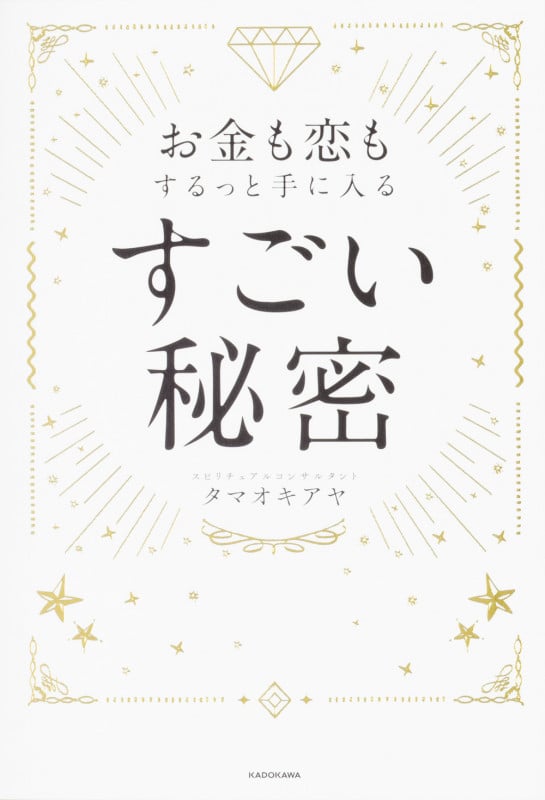 お金も恋もするっと手に入る すごい秘密の詳細を見る