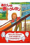 あたしの赤いクレヨン ポークストリート小学校のなかまたち