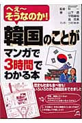 韓国のことがマンガで3時間でわかる本 へぇーそうなのか! (アスカビジネス)