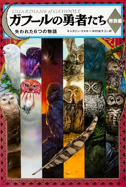 ガフールの勇者たち 特別編 失われた6つの物語