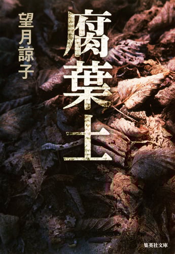 腐葉土 (集英社文庫)