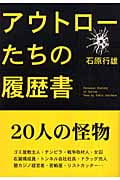 アウトローたちの履歴書
