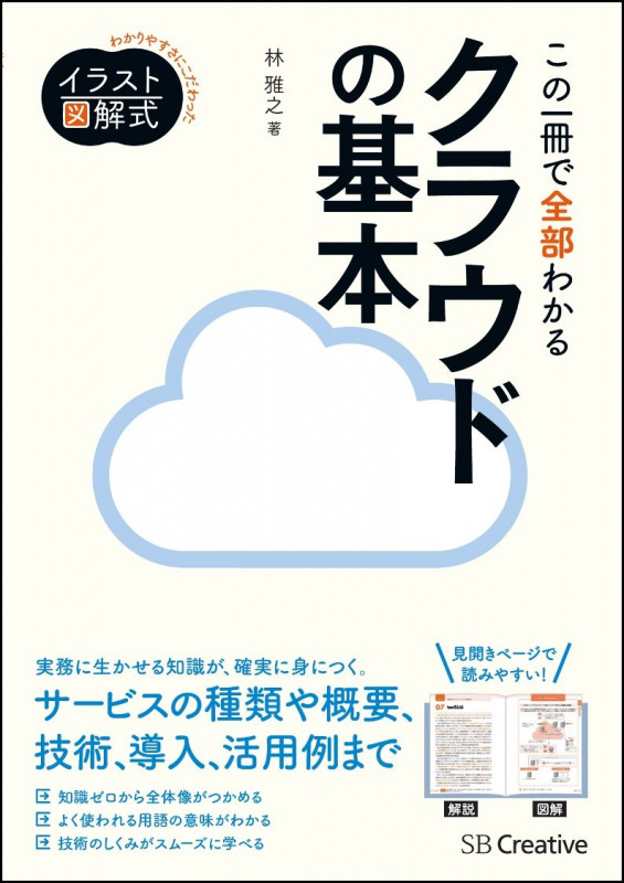 この一冊で全部わかるクラウドの基本 実務で生かせる知識が、確実に身につく
