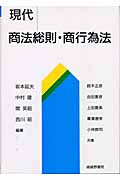 現代商法総則・商行為法