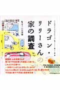 ドラゴン・リリーさんの家の調査 (くうねるところにすむところ 21)