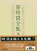 芥川賞全集 第六巻