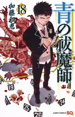 青の祓魔師 (18) (ジャンプC)
